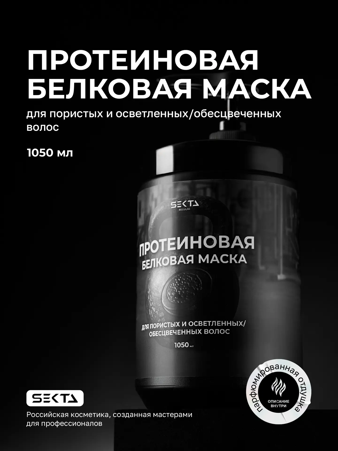 Протеиновая белковая маска для пористых и осветленных / обесцвеченных волос (1050 мл)